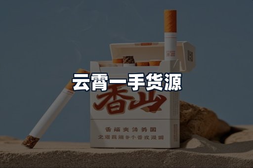 云霄一手货源